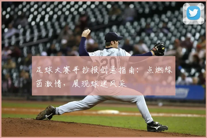 足球大赛手抄报创意指南：点燃绿茵激情，展现球迷风采