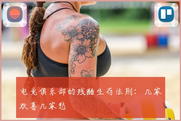 电竞俱乐部的残酷生存法则：几家欢喜几家愁
