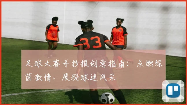 足球大赛手抄报创意指南：点燃绿茵激情，展现球迷风采