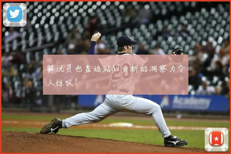 解说员也靠边站AI分析的洞察力令人惊叹！