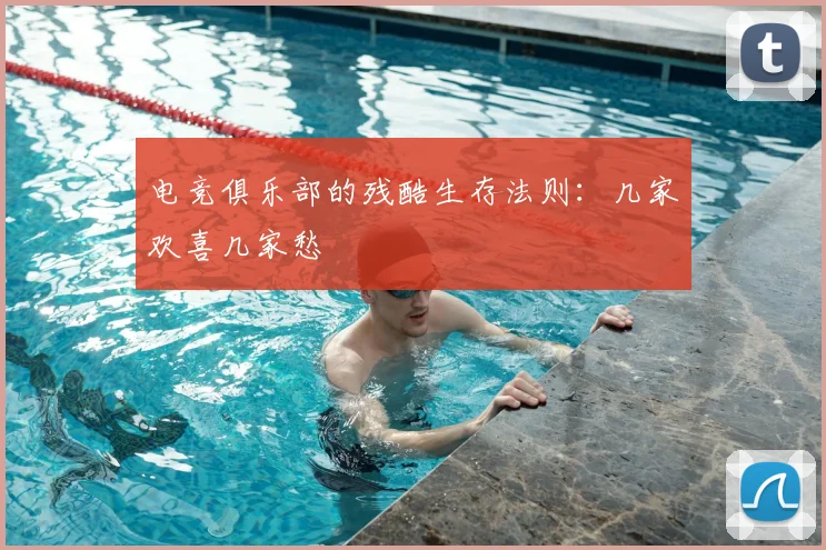 电竞俱乐部的残酷生存法则：几家欢喜几家愁