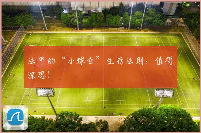 法甲的“小球会”生存法则，值得深思！