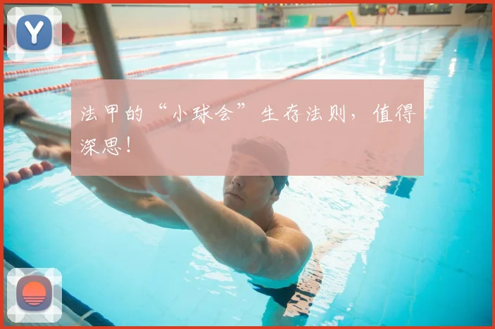 法甲的“小球会”生存法则，值得深思！
