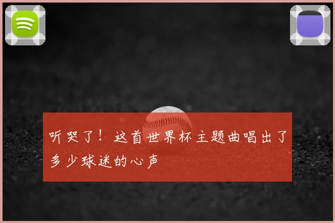 听哭了！这首世界杯主题曲唱出了多少球迷的心声
